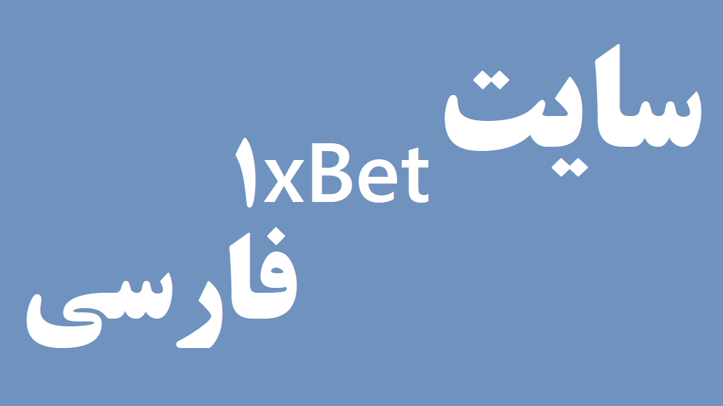 سایت وان ایکس بت Farsi