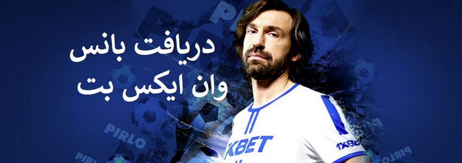 بانس وان ایکس بت و کد هدیه 1xbet