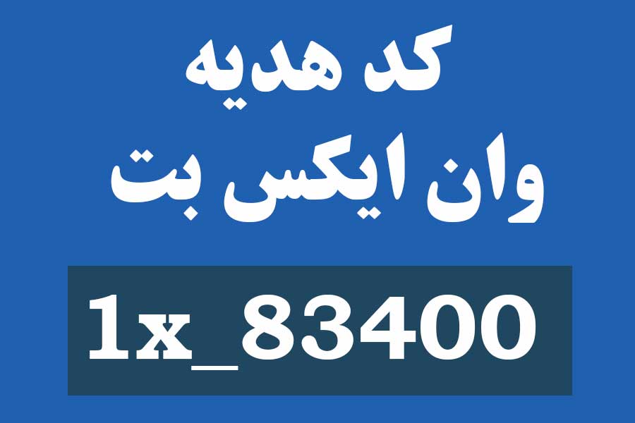 کد هدیه وان ایکس بت فارسی