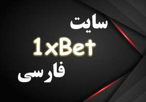 وبسایت 1xbet فارسی