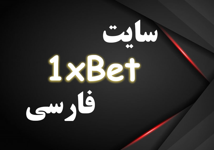 وبسایت 1xbet فارسی